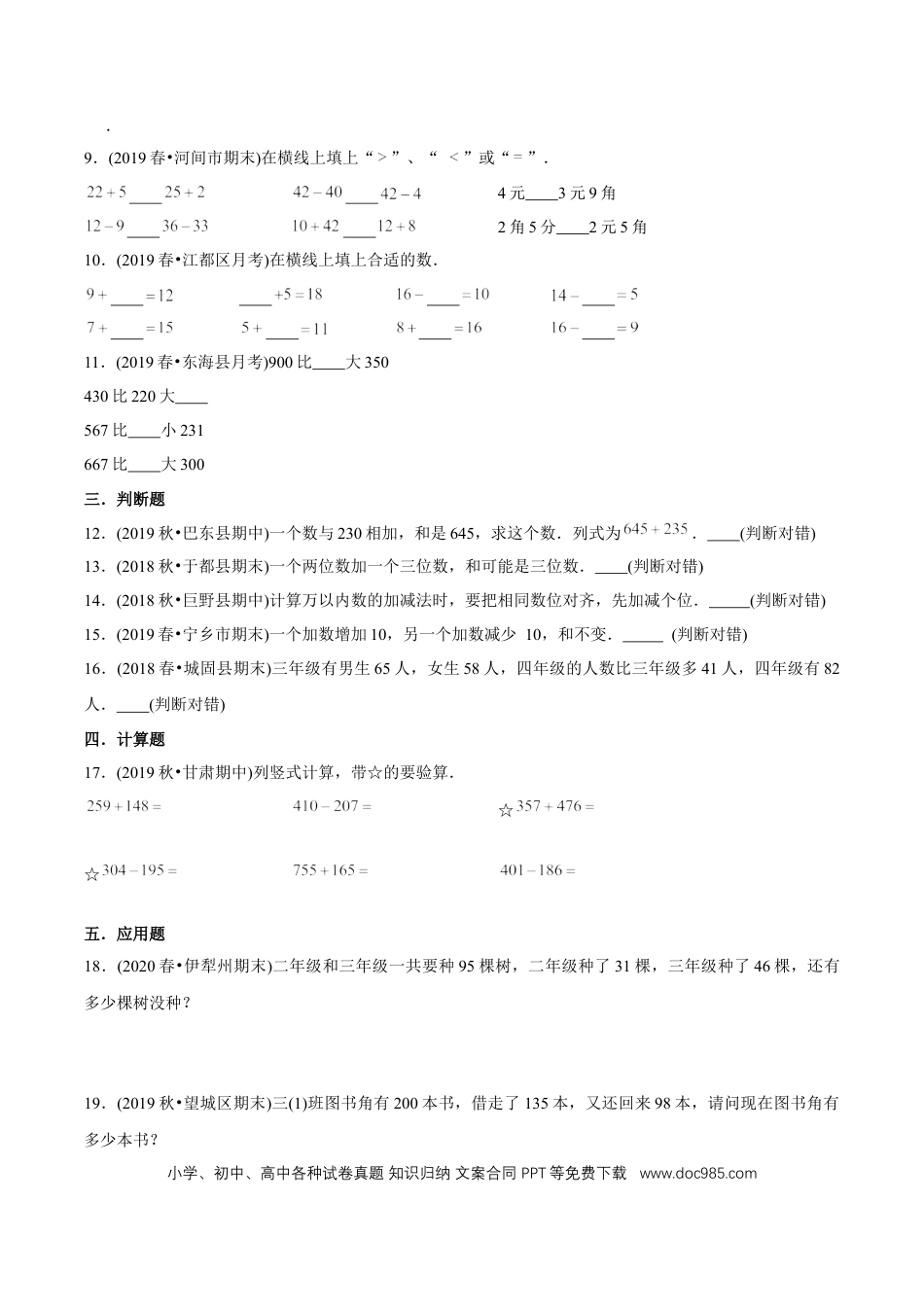 三年级数学上册 （提高版）第4章《万以内的加法和减法（二）》单元培优拔高测评试题（学生版）.docx