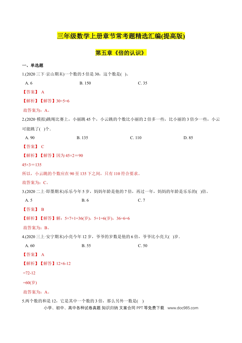 三年级数学上册 （提高版）第5章《倍的认识》单元培优拔高测评试题（教师版含解析）.docx