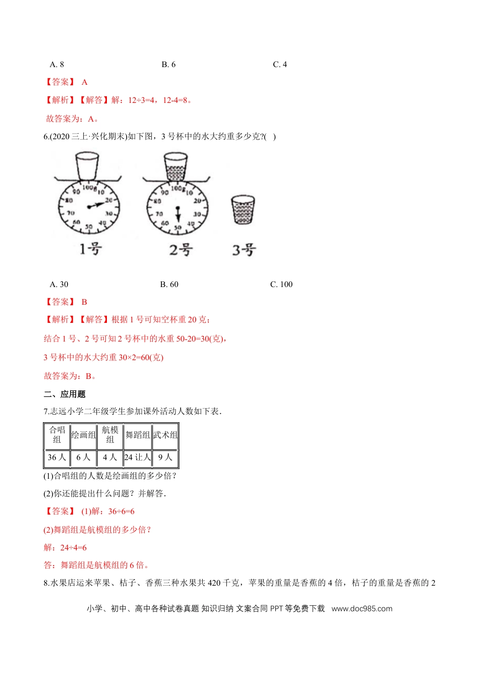 三年级数学上册 （提高版）第5章《倍的认识》单元培优拔高测评试题（教师版含解析）.docx