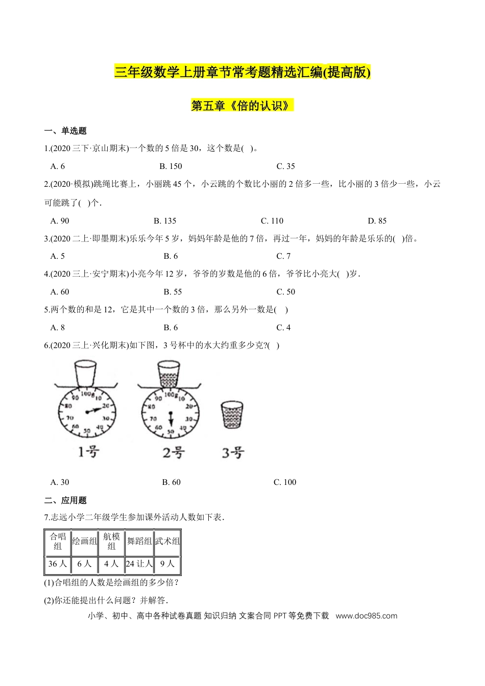 三年级数学上册 （提高版）第5章《倍的认识》单元培优拔高测评试题（学生版）.docx