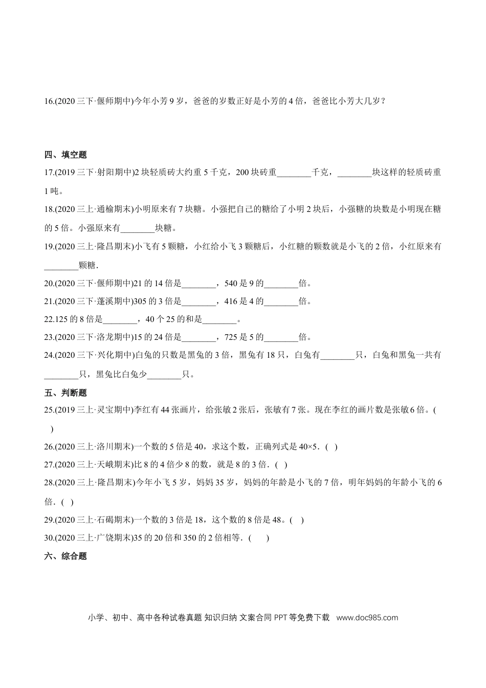 三年级数学上册 （提高版）第5章《倍的认识》单元培优拔高测评试题（学生版）.docx