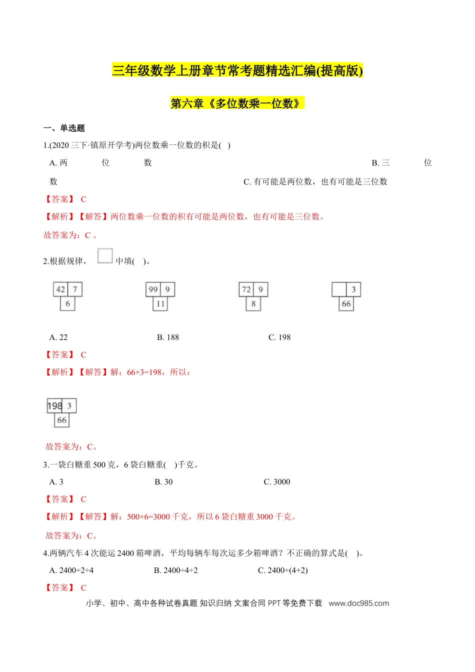 三年级数学上册 （提高版）第6章《多位数乘一位数》单元培优拔高测评试题（教师版含解析）.docx