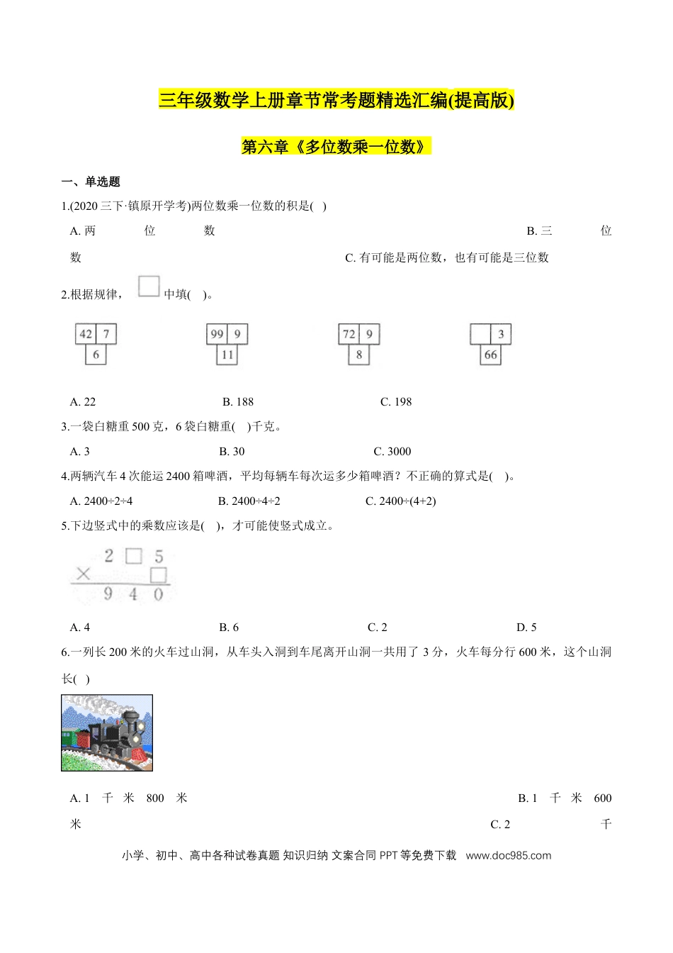 三年级数学上册 （提高版）第6章《多位数乘一位数》单元培优拔高测评试题（学生版）.docx