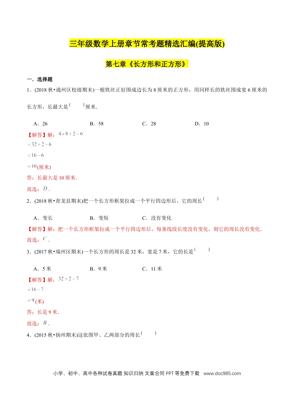 三年级数学上册 （提高版）第7章《长方形和正方形》单元培优拔高测评试题（教师版含解析）.docx