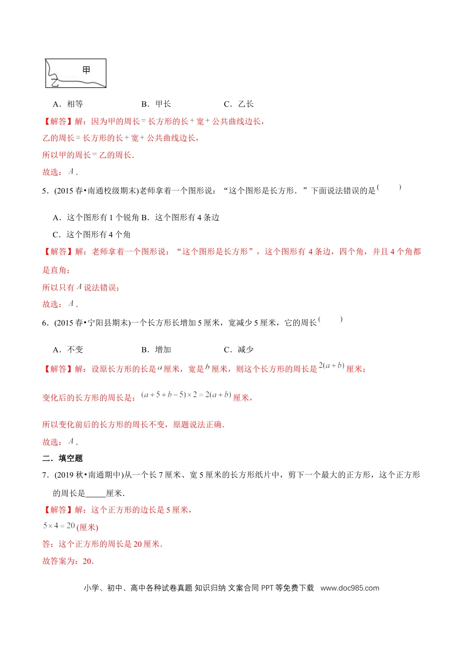 三年级数学上册 （提高版）第7章《长方形和正方形》单元培优拔高测评试题（教师版含解析）.docx