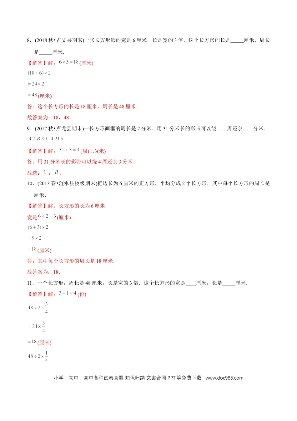 三年级数学上册 （提高版）第7章《长方形和正方形》单元培优拔高测评试题（教师版含解析）.docx