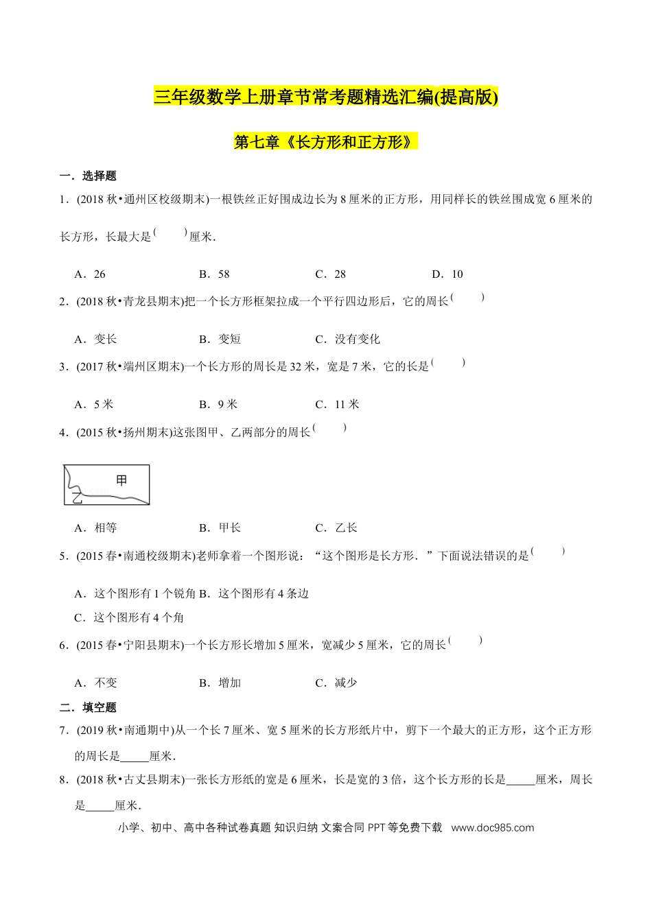 三年级数学上册 （提高版）第7章《长方形和正方形》单元培优拔高测评试题（学生版）.docx