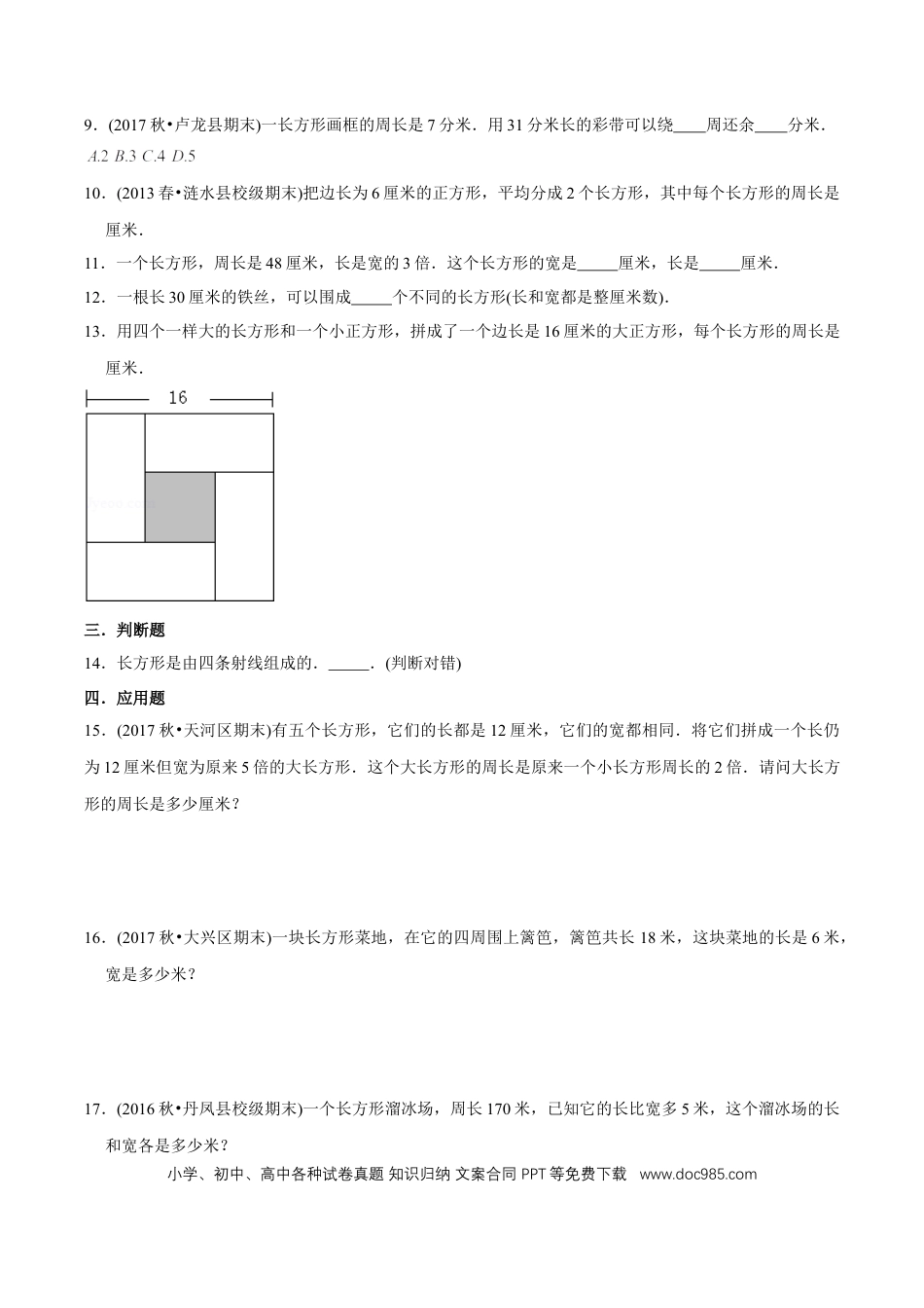三年级数学上册 （提高版）第7章《长方形和正方形》单元培优拔高测评试题（学生版）.docx