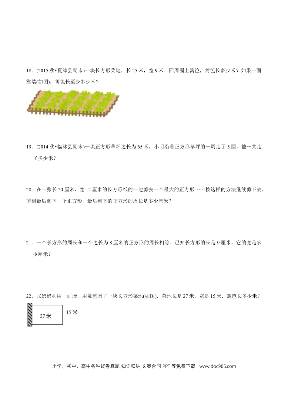 三年级数学上册 （提高版）第7章《长方形和正方形》单元培优拔高测评试题（学生版）.docx