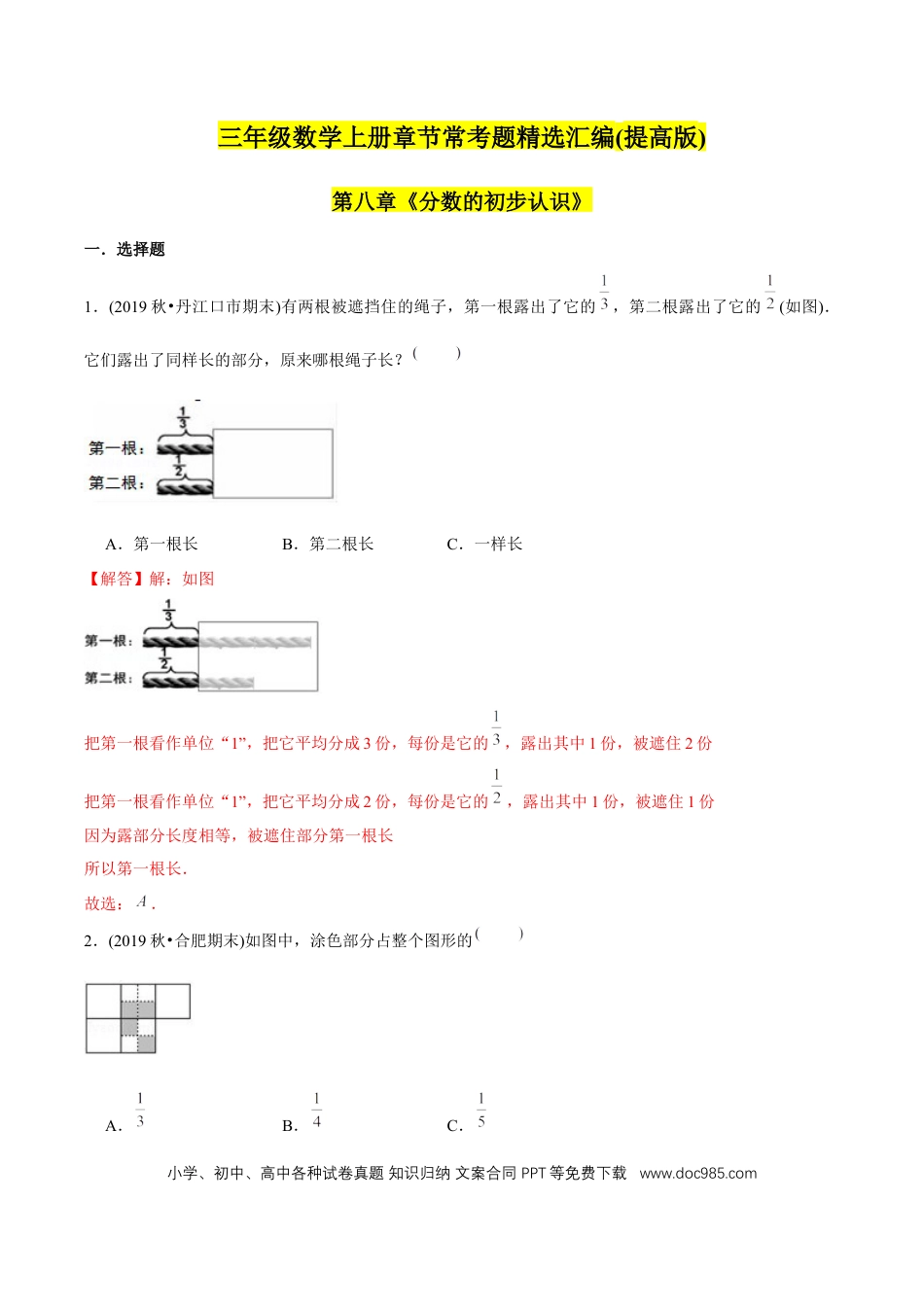 三年级数学上册 （提高版）第8章《分数的初步认识》单元培优拔高测评试题（教师版含解析）.docx