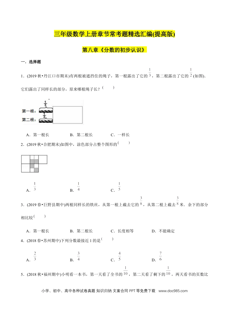 三年级数学上册 （提高版）第8章《分数的初步认识》单元培优拔高测评试题（学生版）.docx