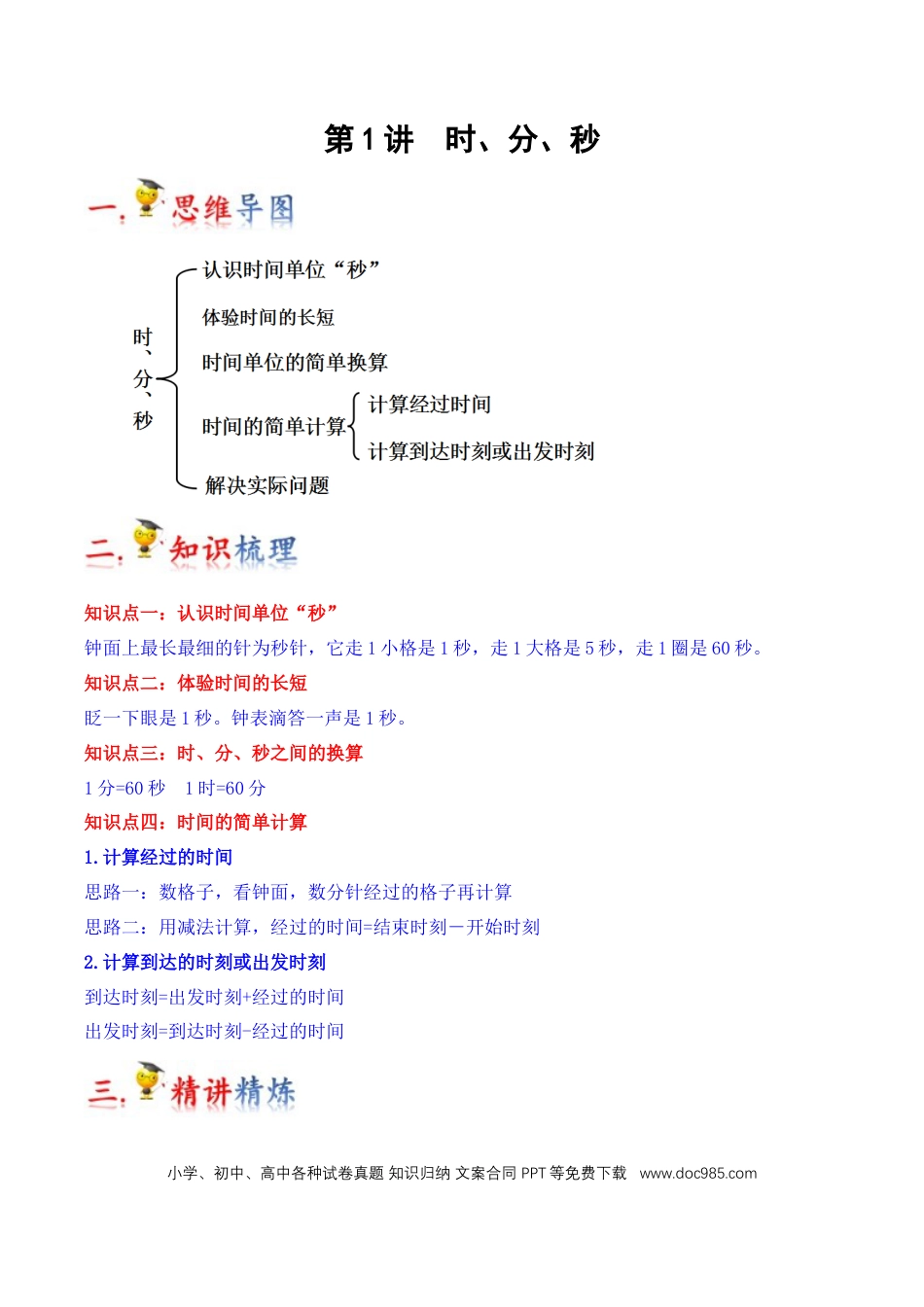 三年级数学上册 第1讲 时、分、秒（教师版含解析）.docx