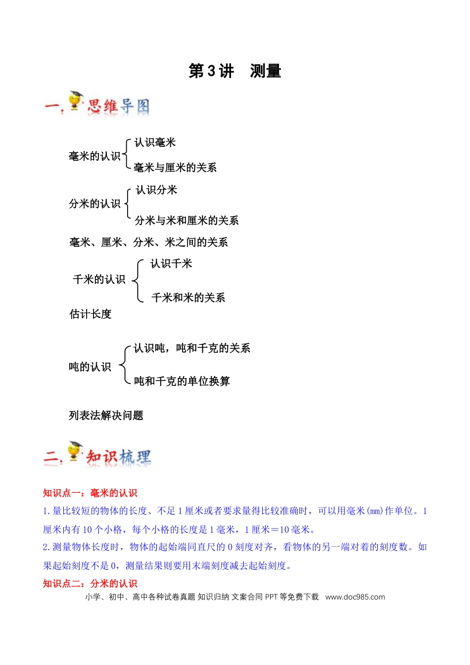 三年级数学上册 第3讲 测量（学生版）.docx