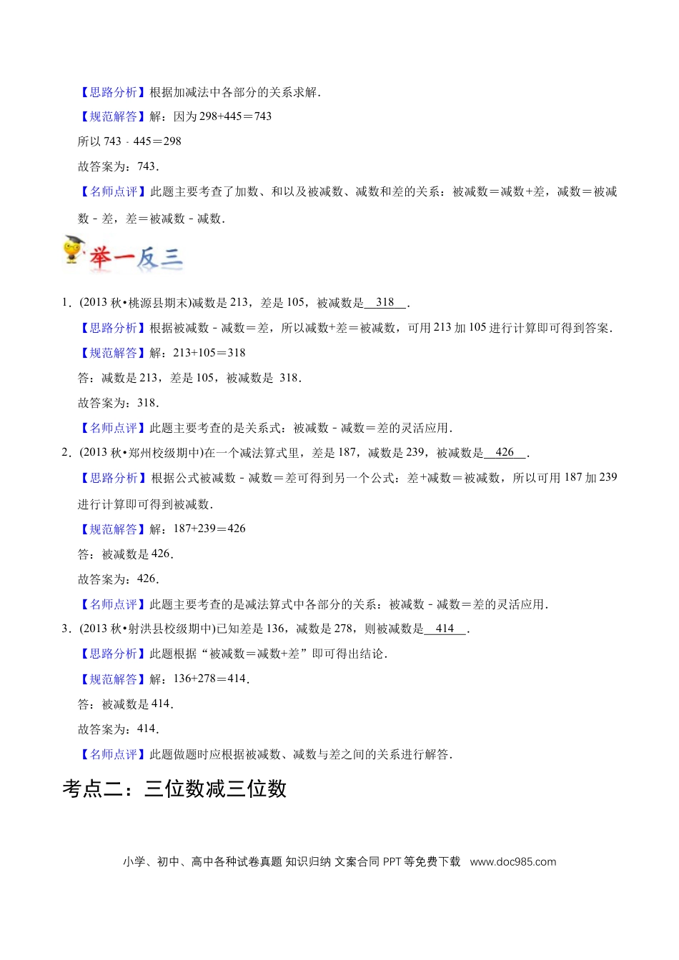 三年级数学上册 第4讲 万以内的加法和减法(二)（教师版含解析）.docx
