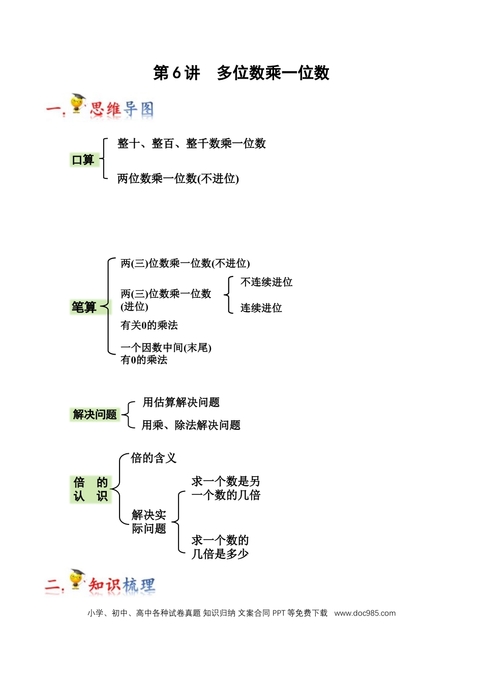 三年级数学上册 第6讲 多位数乘一位数（学生版）.docx
