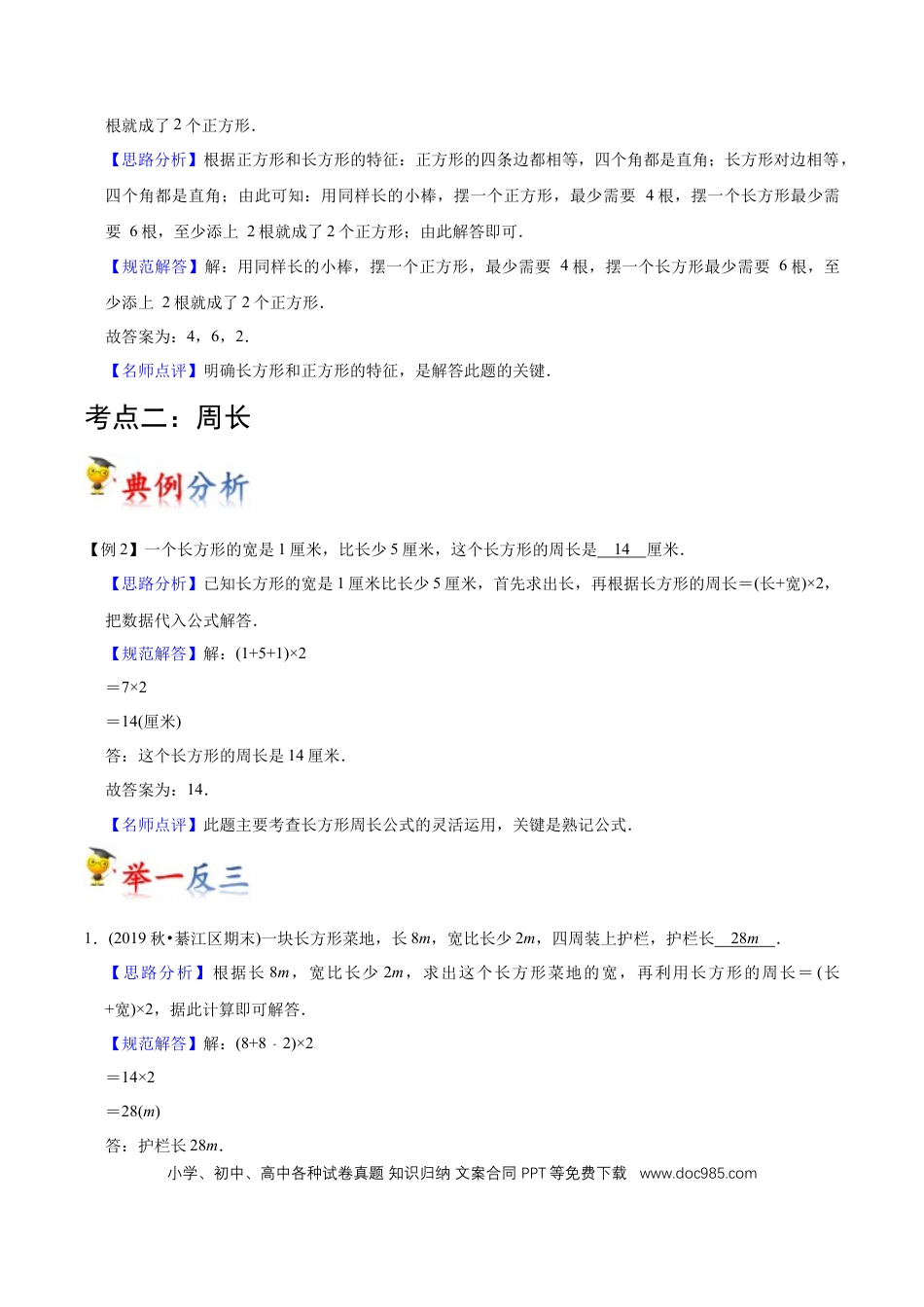 三年级数学上册 第7讲 长方形和正方形（教师版含解析）.docx