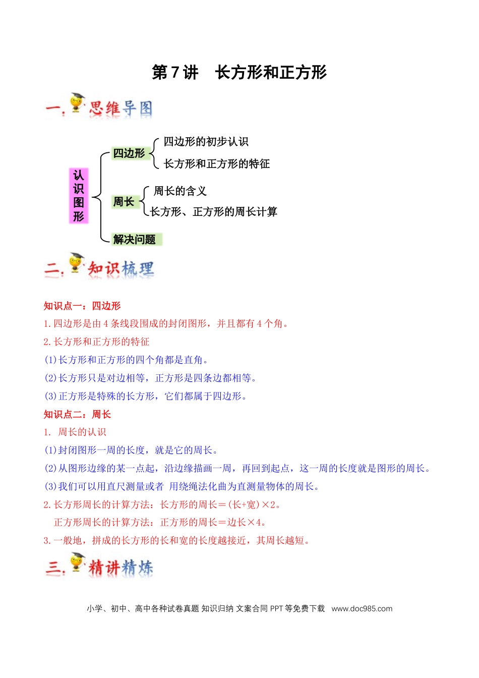 三年级数学上册 第7讲 长方形和正方形（学生版）.docx