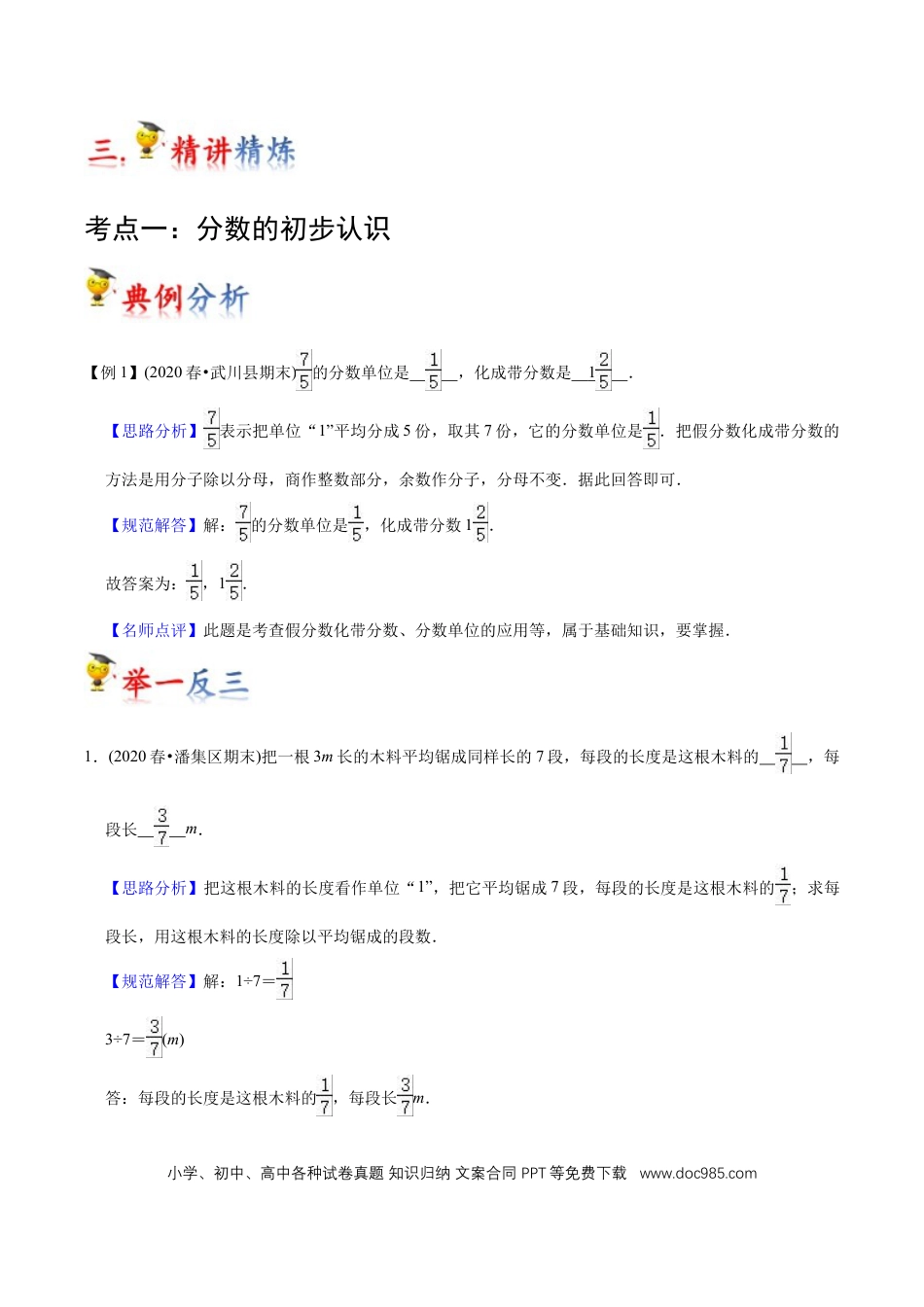 三年级数学上册 第8讲 分数的初步认识（教师版含解析）.docx