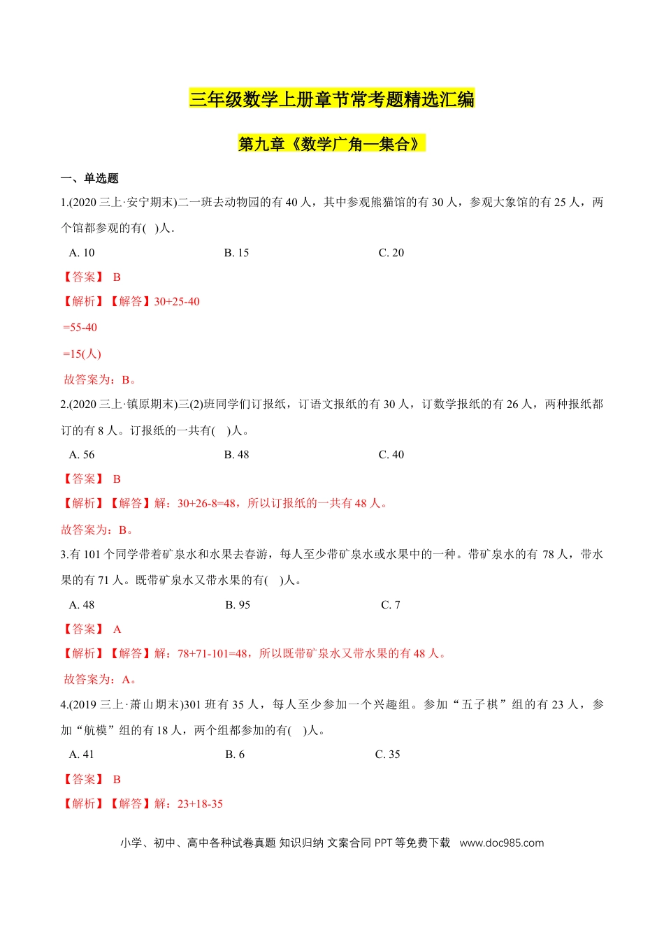三年级数学上册 第9章《数学广角—集合》单元培优拔高测评试题（教师版含解析）.docx