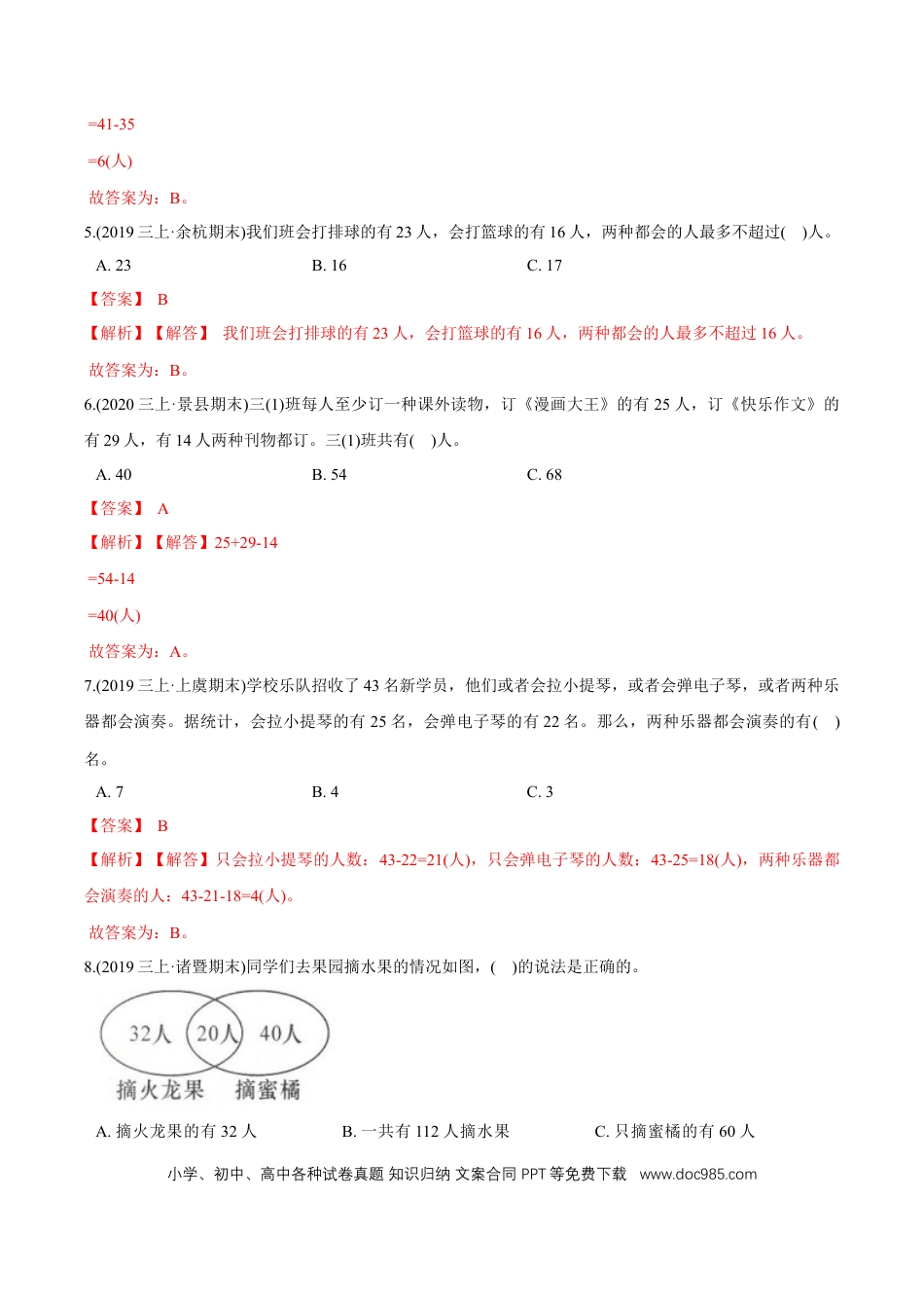 三年级数学上册 第9章《数学广角—集合》单元培优拔高测评试题（教师版含解析）.docx