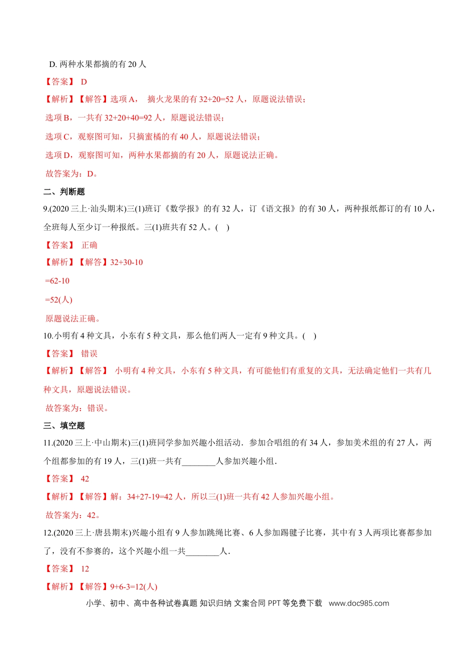 三年级数学上册 第9章《数学广角—集合》单元培优拔高测评试题（教师版含解析）.docx