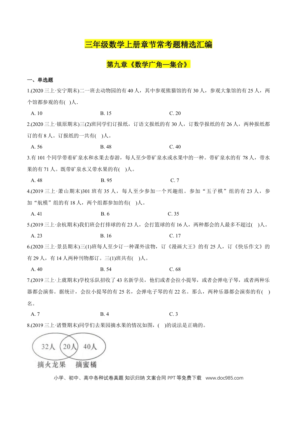 三年级数学上册 第9章《数学广角—集合》单元培优拔高测评试题（学生版）.docx