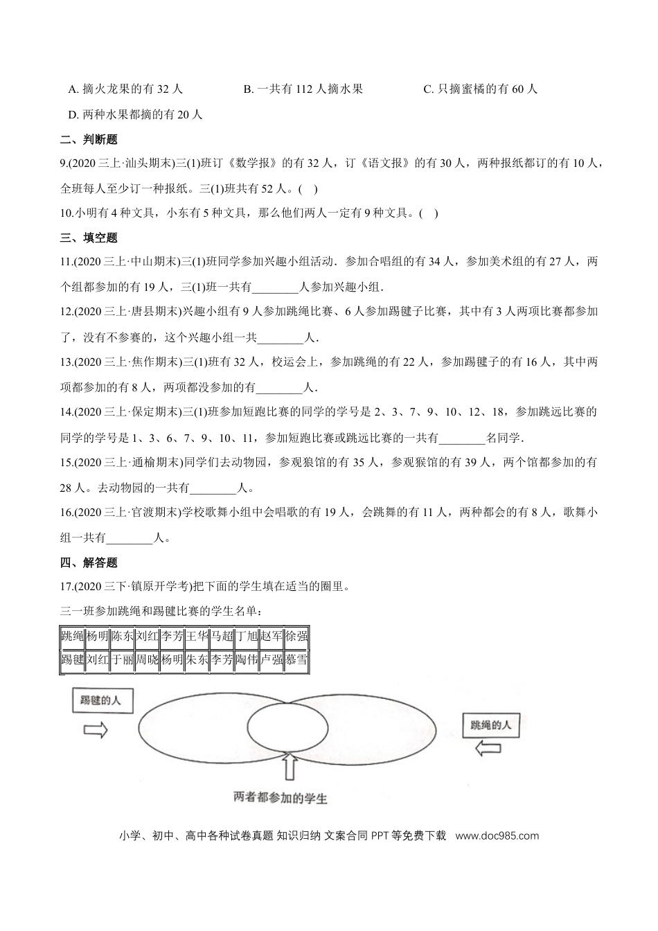 三年级数学上册 第9章《数学广角—集合》单元培优拔高测评试题（学生版）.docx