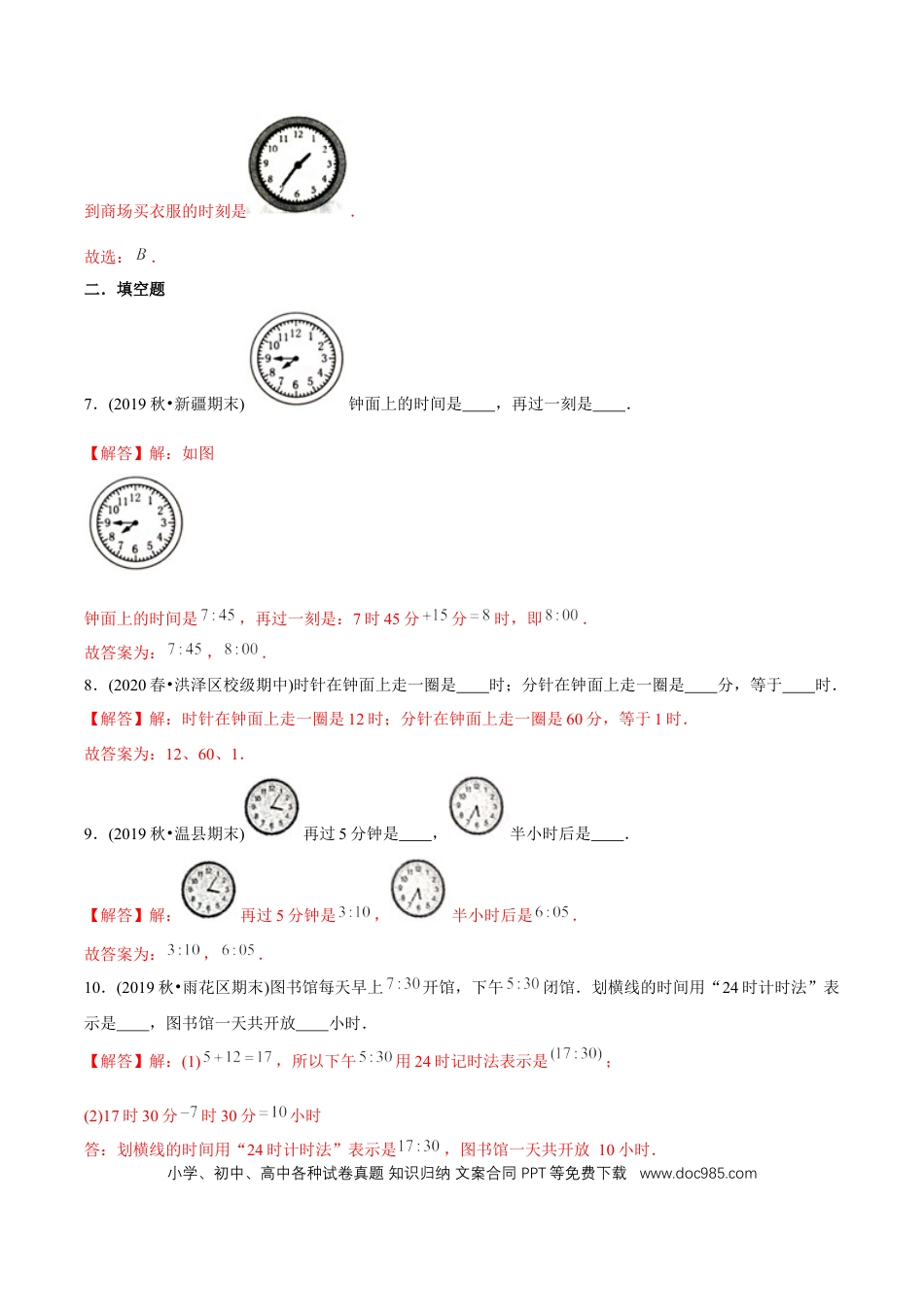 三年级数学上册 （基础版）第1章《时、分、秒》单元培优拔高测评试题（教师版含解析）.docx