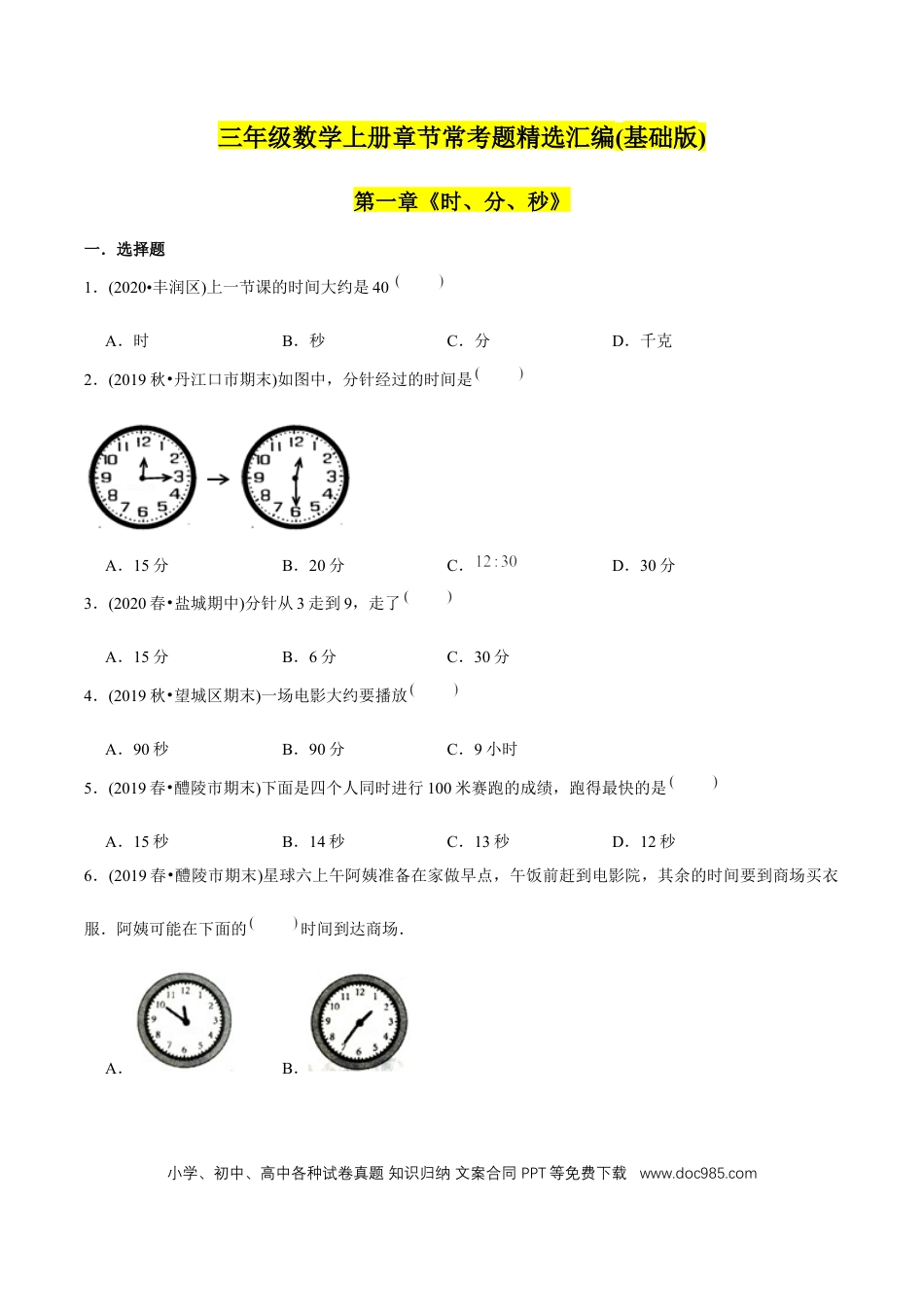 三年级数学上册 （基础版）第1章《时、分、秒》单元培优拔高测评试题（学生版）.docx