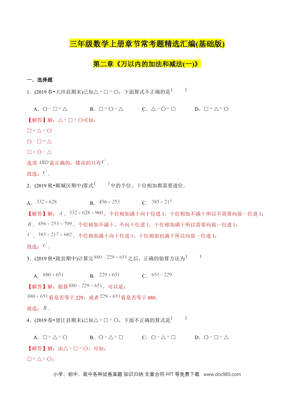 三年级数学上册 （基础版）第2章《万以内的加法和减法（一）》单元培优拔高测评试题（教师版含解析）.docx