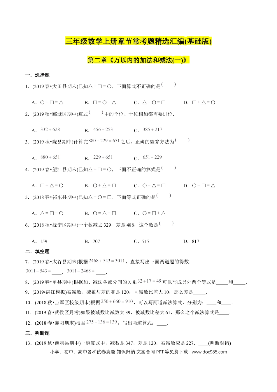 三年级数学上册 （基础版）第2章《万以内的加法和减法（一）》单元培优拔高测评试题（学生版）.docx
