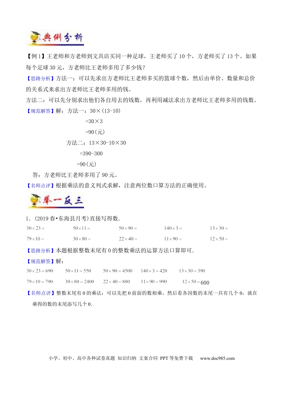 三年级数学下册 第4讲 两位数乘两位数（教师版含解析）（知识梳理+典例分析+举一反三+阶梯训练）人教版 .docx