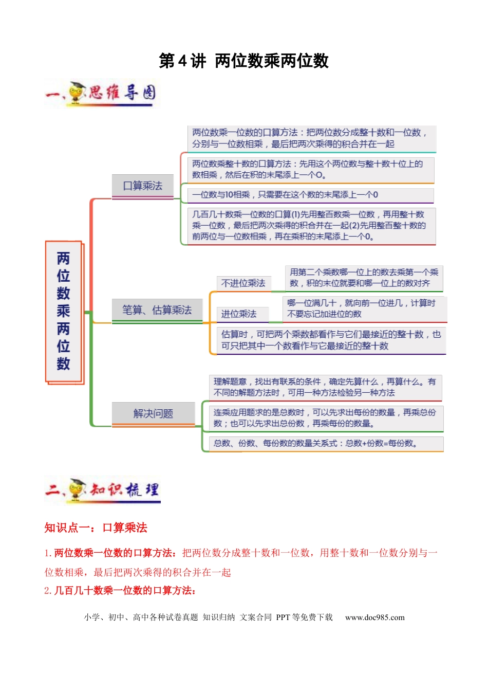 三年级数学下册 第4讲 两位数乘两位数（学生版）（知识梳理+典例分析+举一反三+阶梯训练）人教版 .docx
