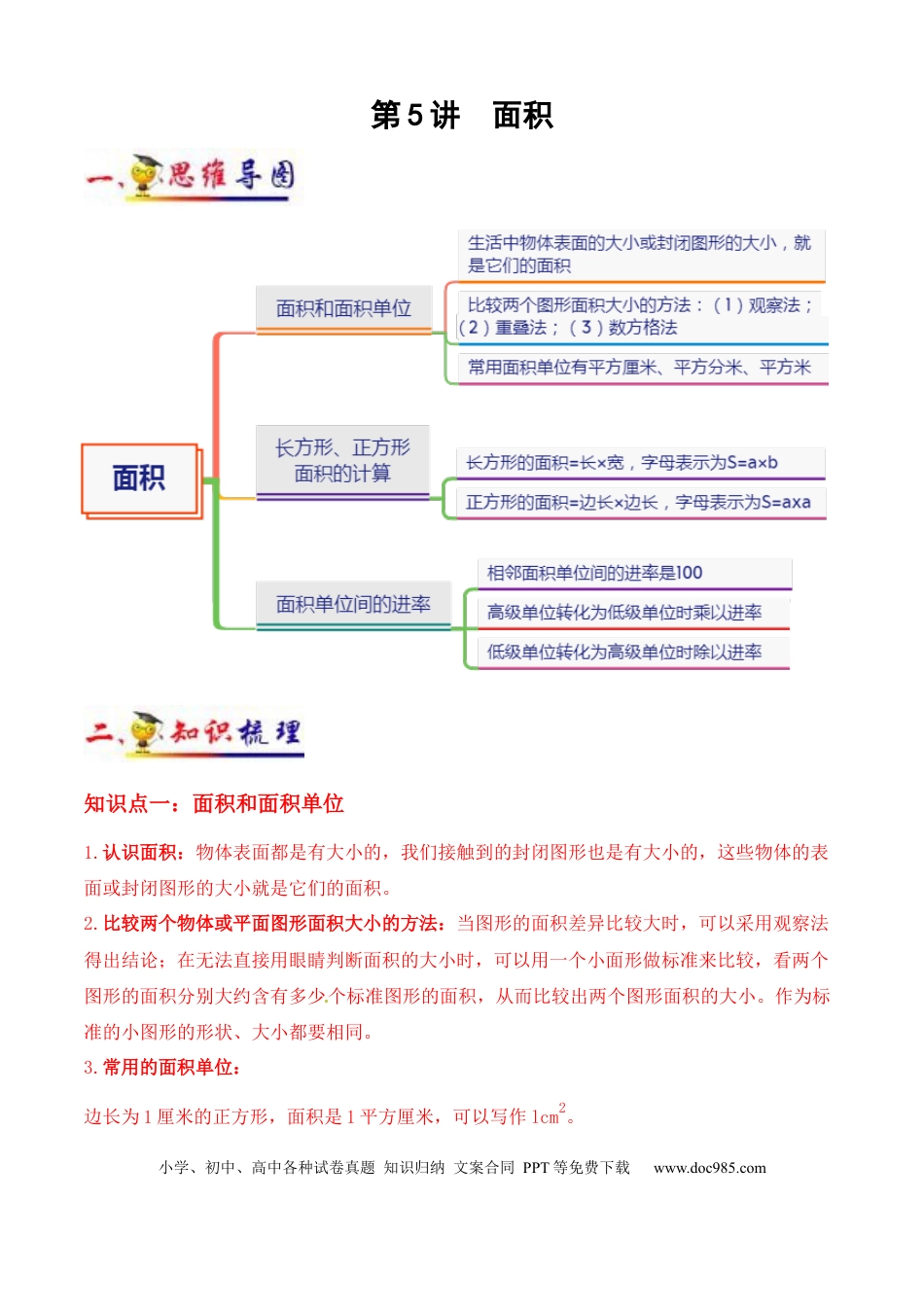 三年级数学下册 第5讲 面积（教师版含解析）（知识梳理+典例分析+举一反三+阶梯训练）人教版 .docx