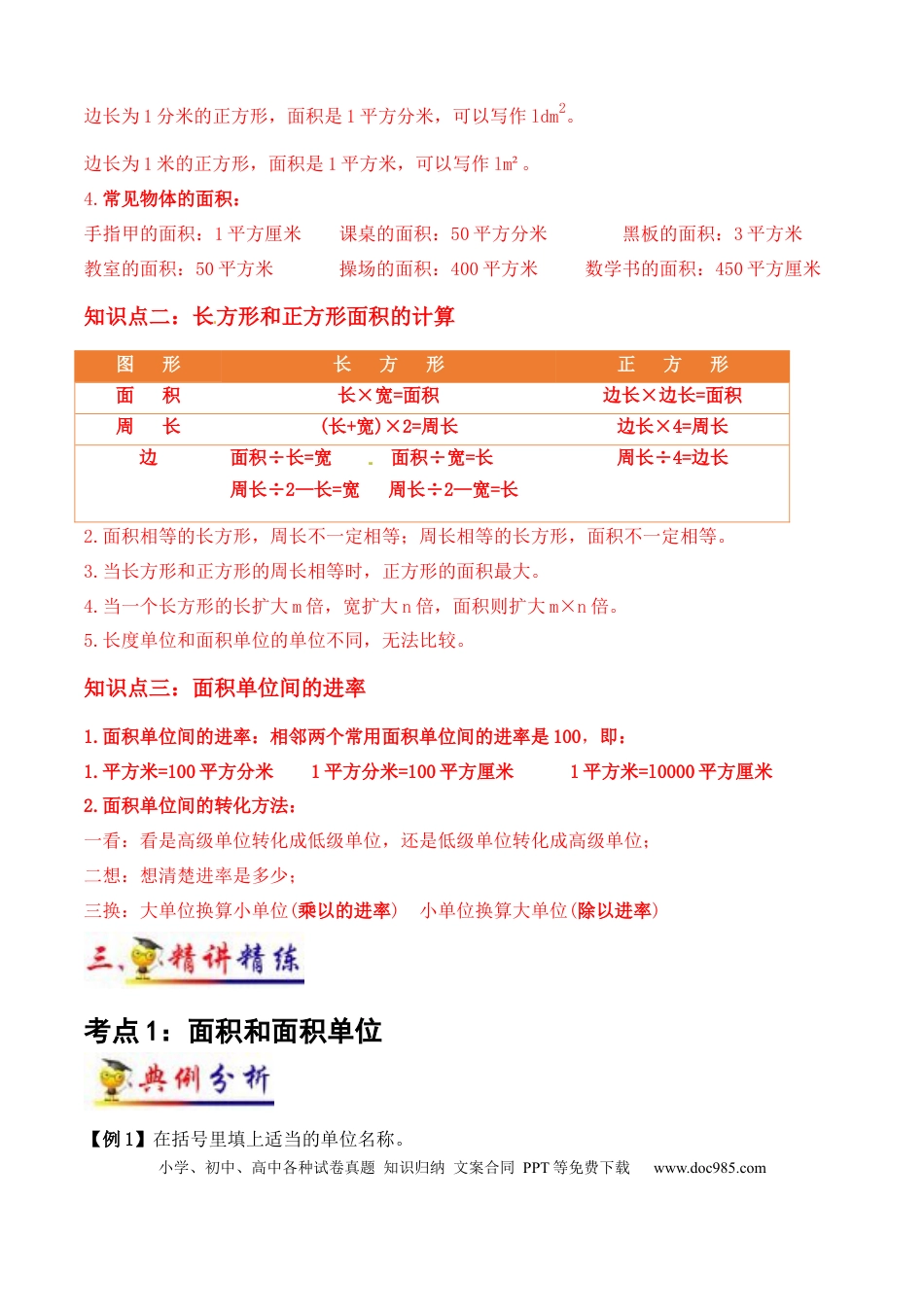 三年级数学下册 第5讲 面积（教师版含解析）（知识梳理+典例分析+举一反三+阶梯训练）人教版 .docx
