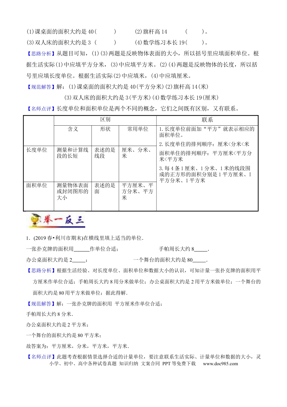 三年级数学下册 第5讲 面积（教师版含解析）（知识梳理+典例分析+举一反三+阶梯训练）人教版 .docx