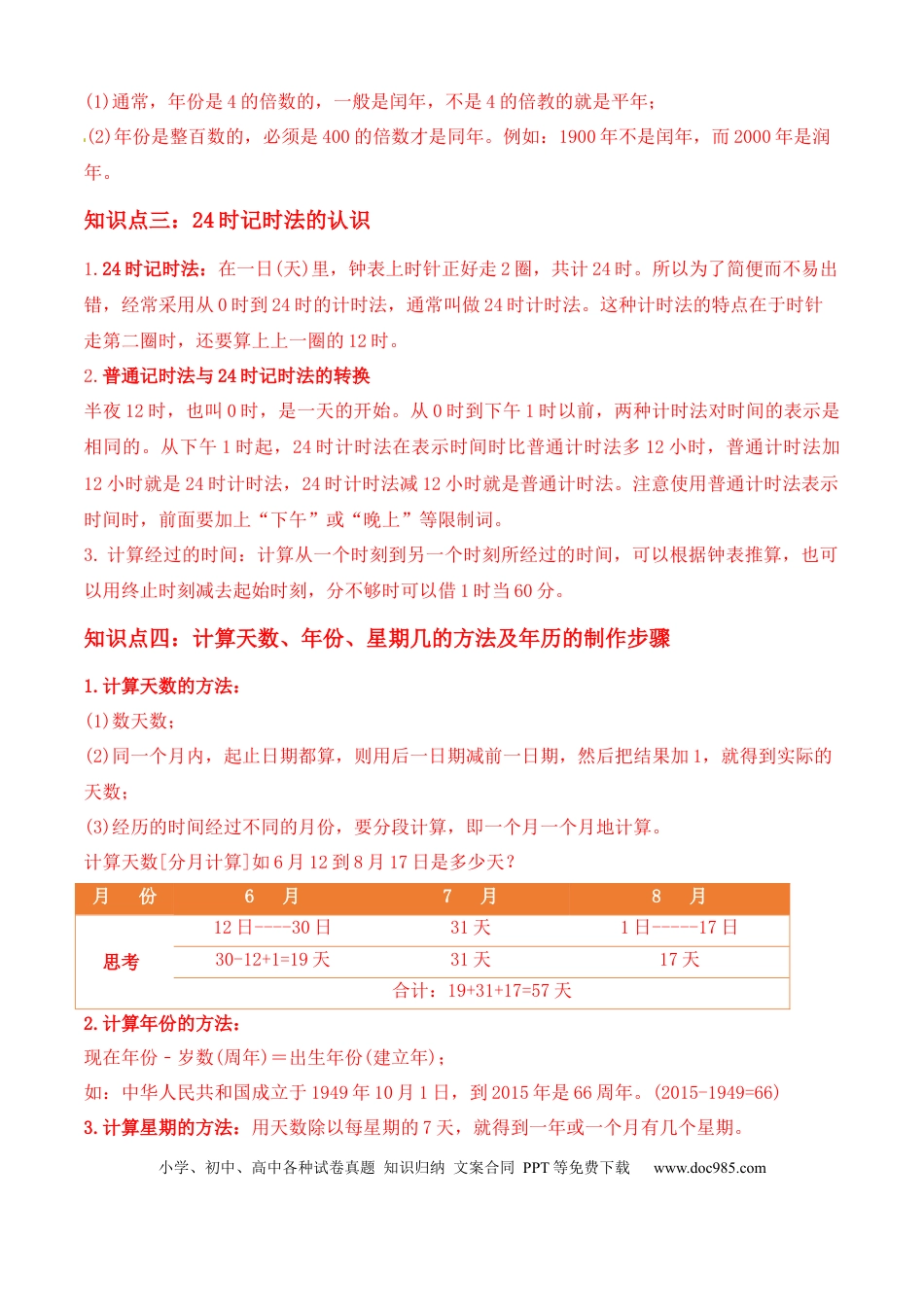 三年级数学下册 第6讲 年、月、日（教师版含解析）（知识梳理+典例分析+举一反三+阶梯训练）人教版 .docx