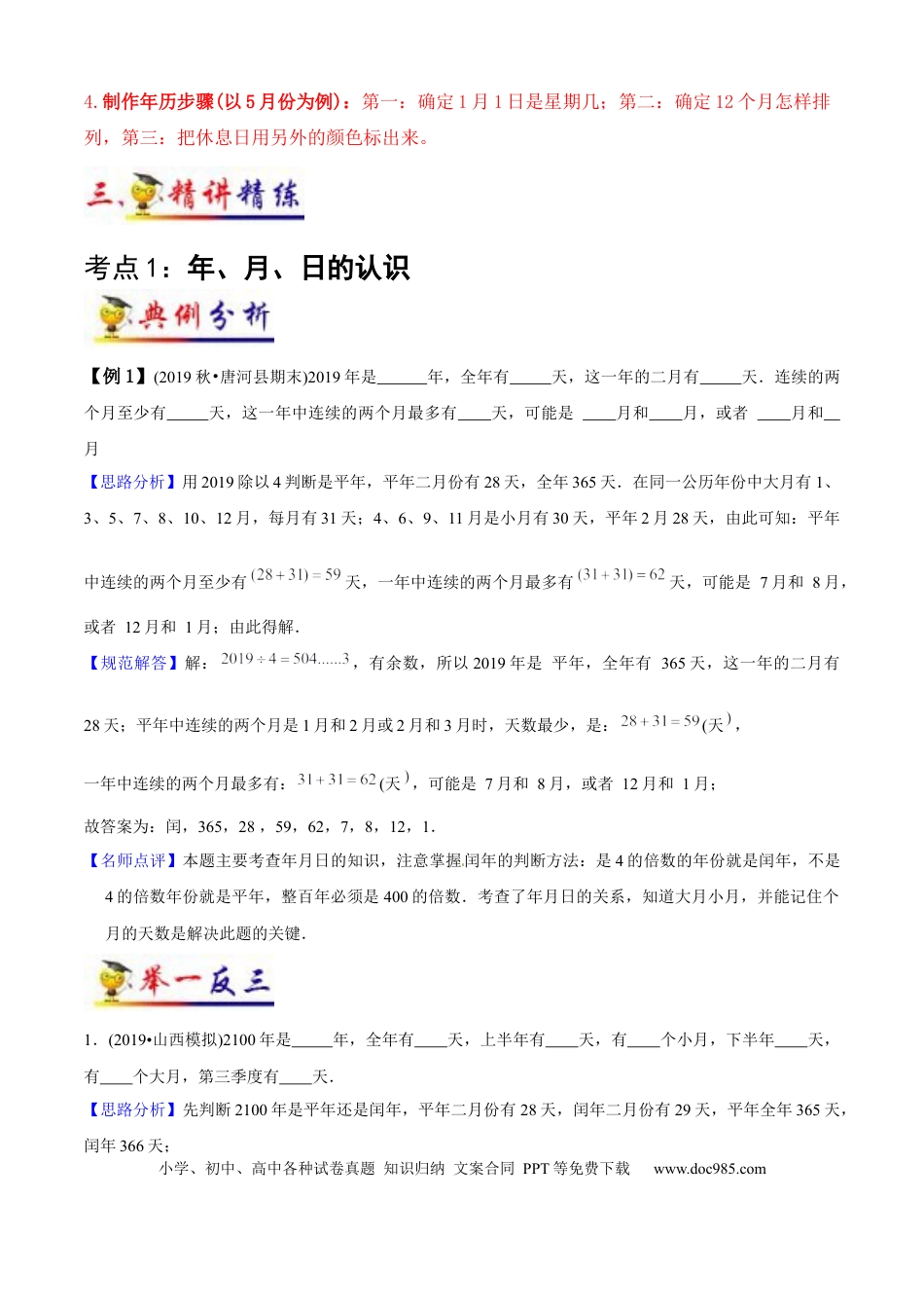 三年级数学下册 第6讲 年、月、日（教师版含解析）（知识梳理+典例分析+举一反三+阶梯训练）人教版 .docx