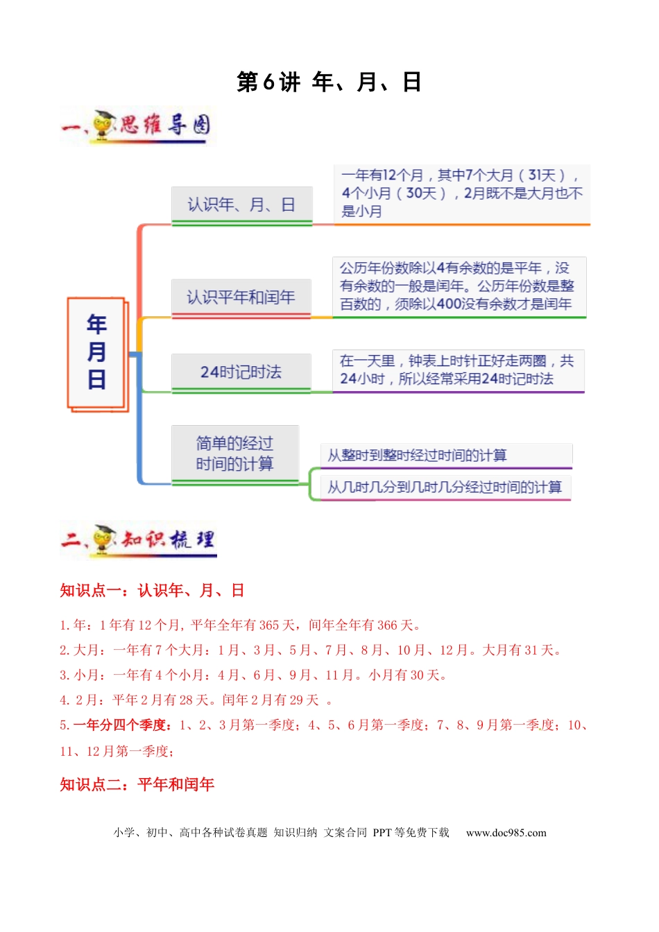 三年级数学下册 第6讲 年、月、日（学生版）（知识梳理+典例分析+举一反三+阶梯训练）人教版 .docx
