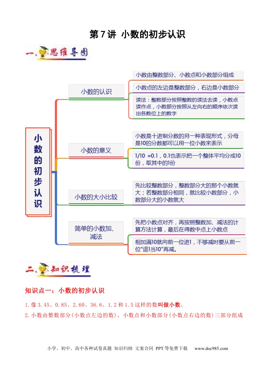 三年级数学下册 第7讲 小数的初步认识（教师版含解析）（知识梳理+典例分析+举一反三+阶梯训练）人教版 .docx