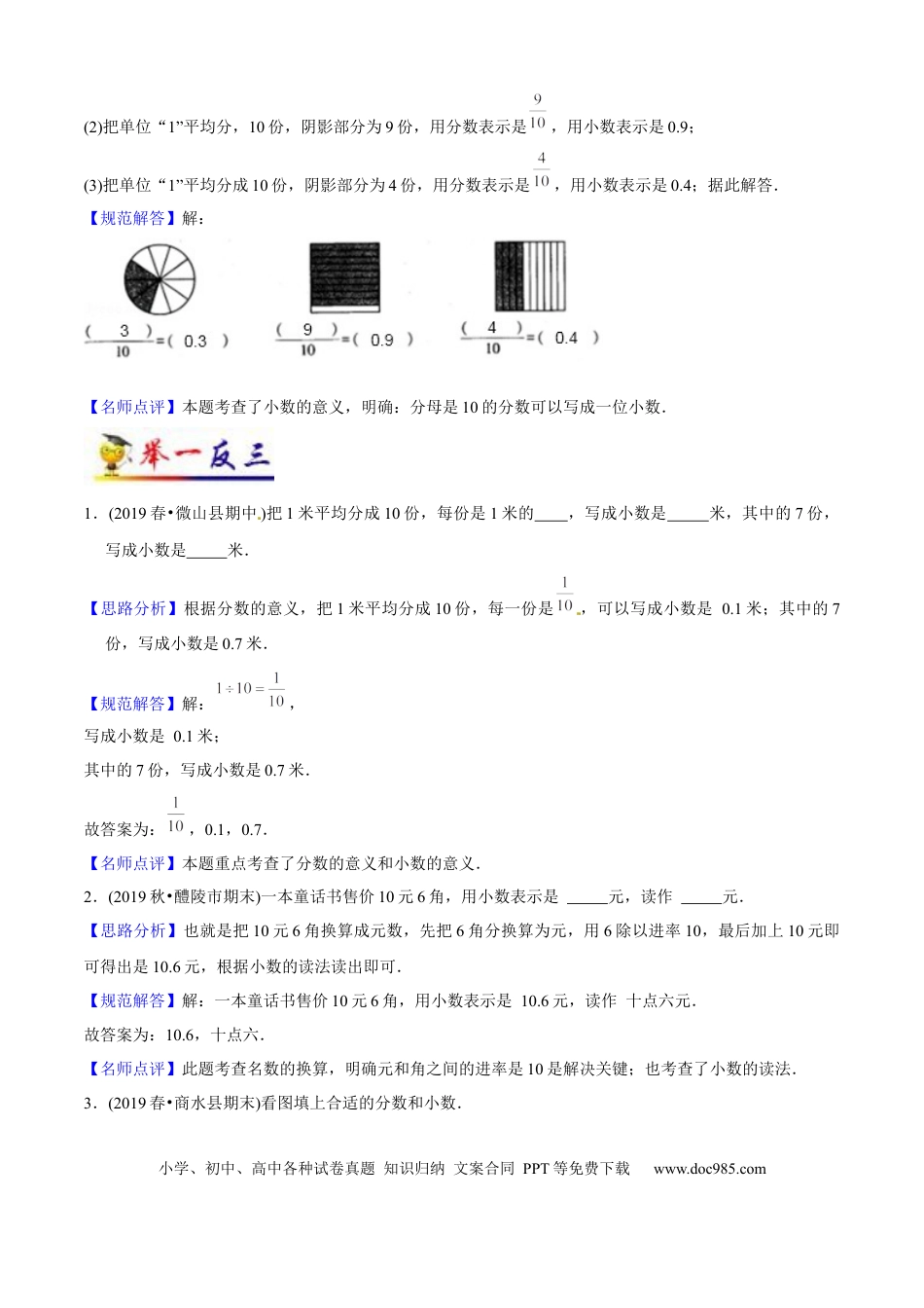 三年级数学下册 第7讲 小数的初步认识（教师版含解析）（知识梳理+典例分析+举一反三+阶梯训练）人教版 .docx