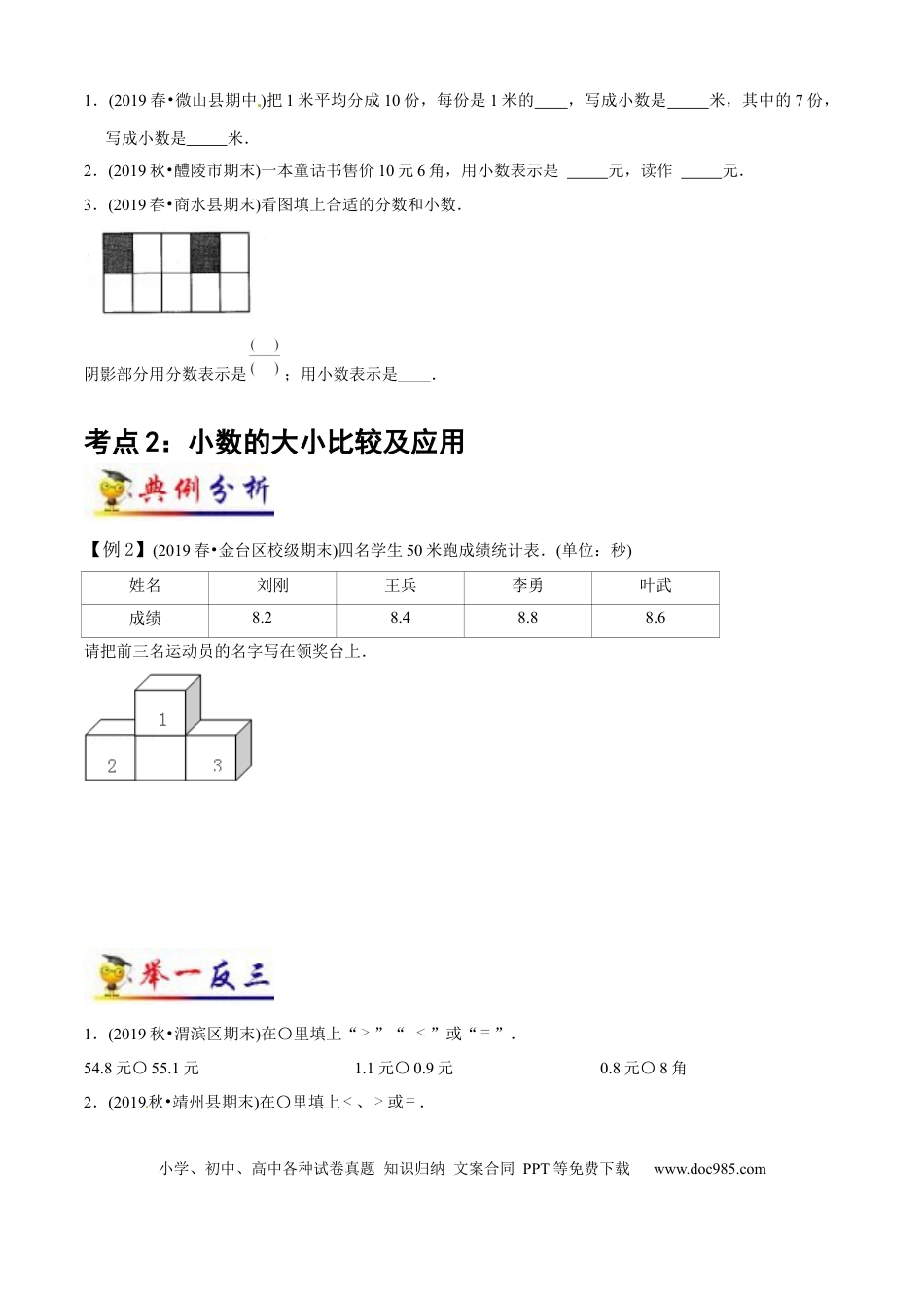 三年级数学下册 第7讲 小数的初步认识（学生版）（知识梳理+典例分析+举一反三+阶梯训练）人教版 .docx