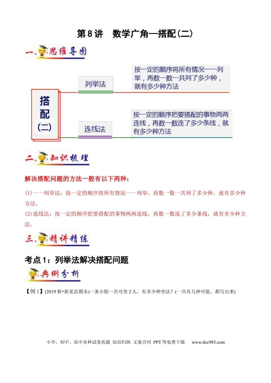 三年级数学下册 第8讲 数学广角一一搭配（二）（学生版）（知识梳理+典例分析+举一反三+阶梯训练）人教版 .docx
