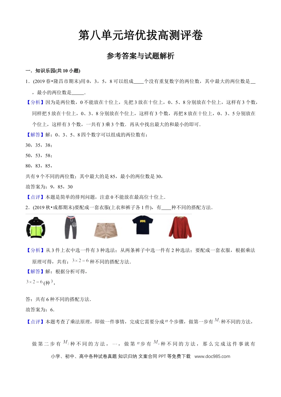 三年级数学下册 第八单元培优拔高测评试题--人教版数学三年级下册（教师版含解析）.docx