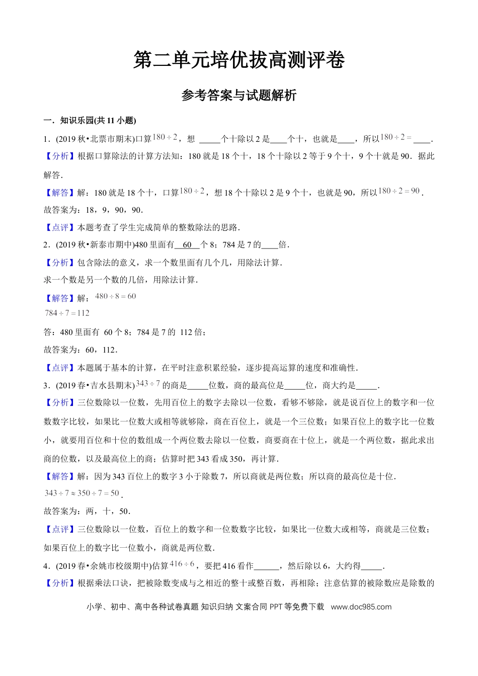 三年级数学下册 第二单元培优拔高测评试题--人教版数学三年级下册（教师版含解析）.docx
