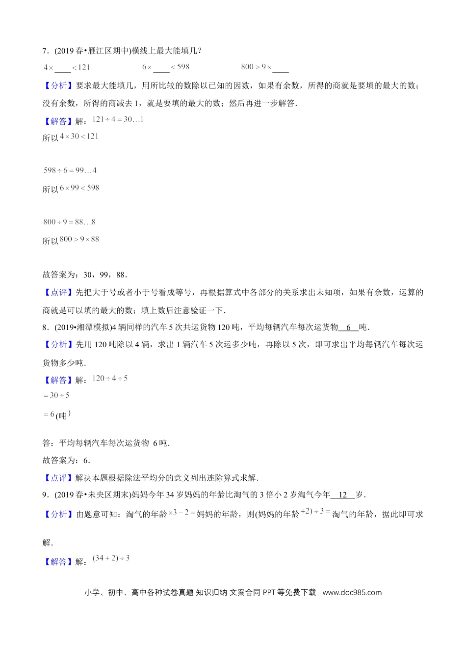 三年级数学下册 第二单元培优拔高测评试题--人教版数学三年级下册（教师版含解析）.docx