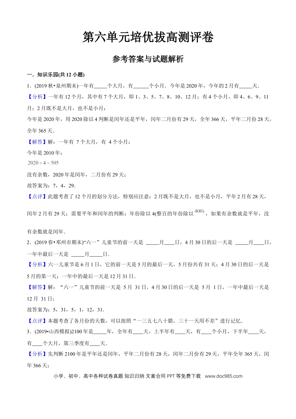 三年级数学下册 第六单元培优拔高测评试题--人教版数学三年级下册（教师版含解析）.docx