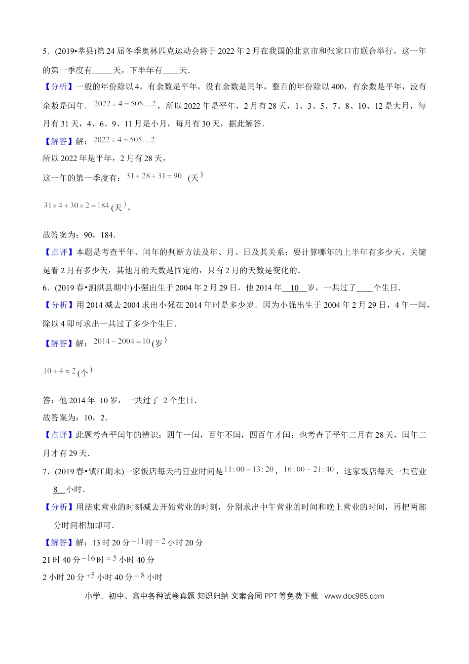 三年级数学下册 第六单元培优拔高测评试题--人教版数学三年级下册（教师版含解析）.docx