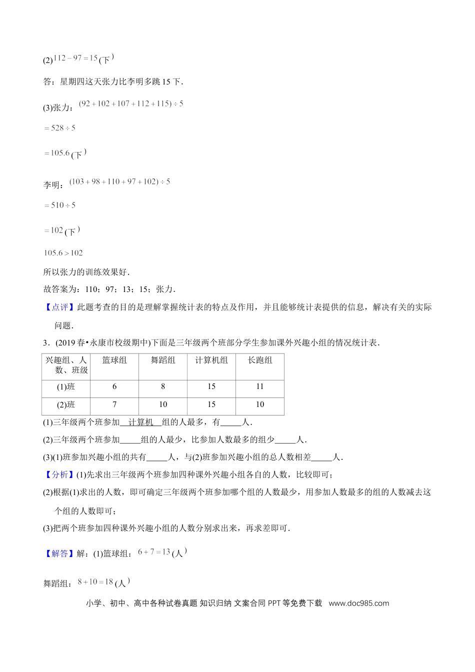 三年级数学下册 第三单元培优拔高测评试题--人教版数学三年级下册（教师版含解析）.docx