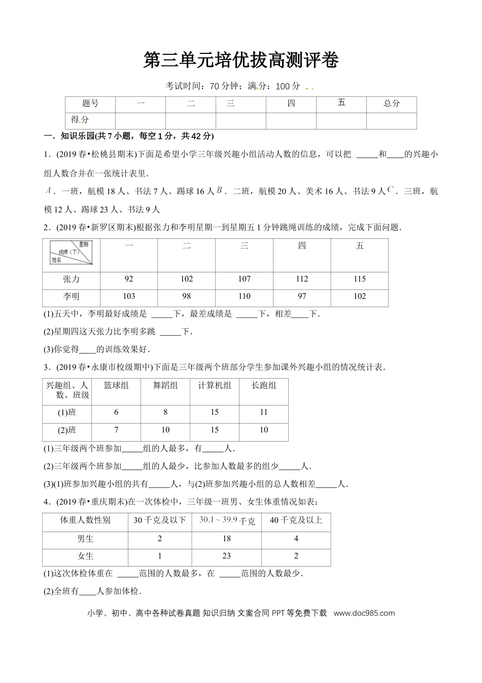 三年级数学下册 第三单元培优拔高测评试题--人教版数学三年级下册（学生版）.docx